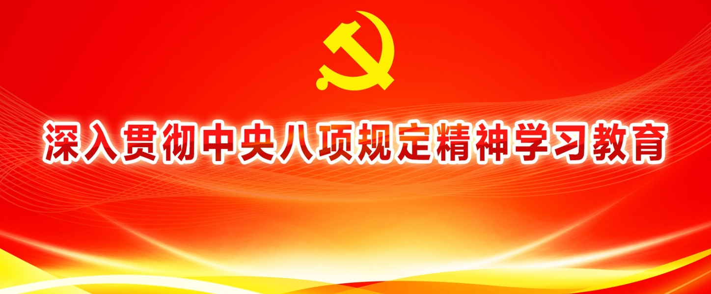 中央八项规定精神