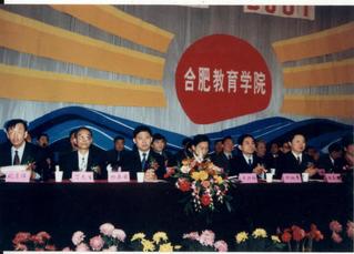 2000年，合肥教育学院院庆二...