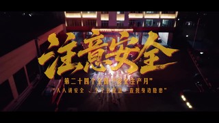 注意安全，跟隐患battle到底！